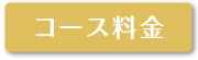 コース料金へのボタン